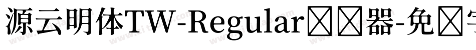 源云明体TW-Regular转换器字体转换