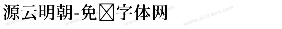 源云明朝字体转换