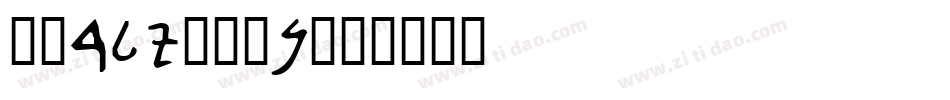 Early-Man字体转换