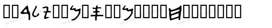 EarlyTimesDemo-oAx4字体转换