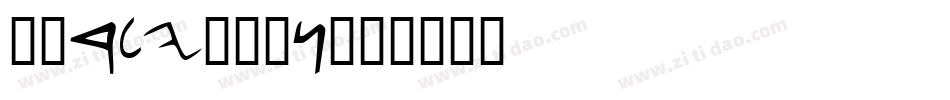 Early-Man字体转换