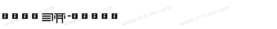 julies字体转换