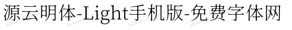 源云明体-Light手机版字体转换