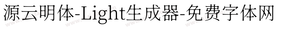 源云明体-Light生成器字体转换