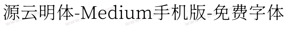 源云明体-Medium手机版字体转换
