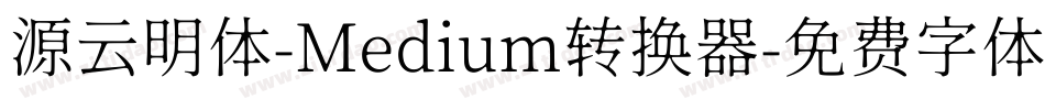 源云明体-Medium转换器字体转换