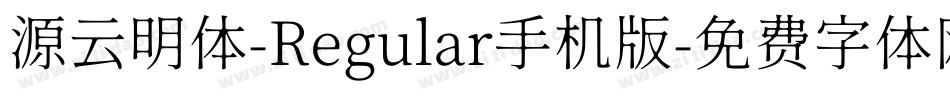源云明体-Regular手机版字体转换