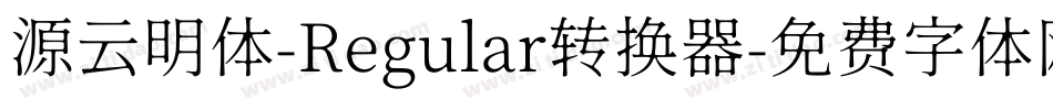 源云明体-Regular转换器字体转换