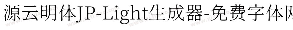源云明体JP-Light生成器字体转换