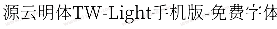 源云明体TW-Light手机版字体转换