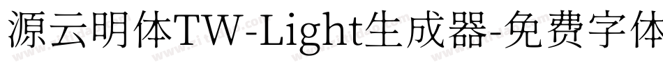 源云明体TW-Light生成器字体转换