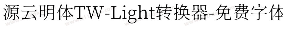 源云明体TW-Light转换器字体转换