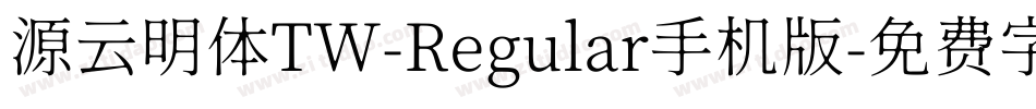 源云明体TW-Regular手机版字体转换