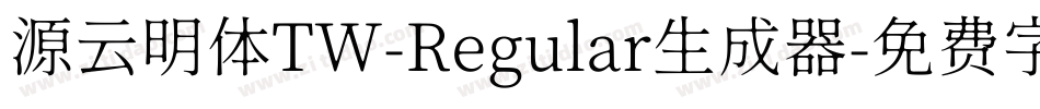 源云明体TW-Regular生成器字体转换