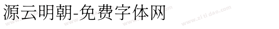 源云明朝字体转换