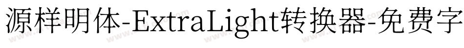 源样明体-ExtraLight转换器字体转换