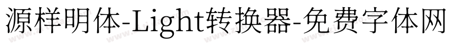 源样明体-Light转换器字体转换