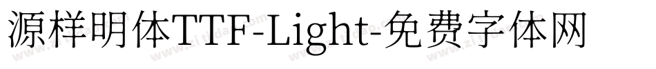 源样明体TTF-Light字体转换
