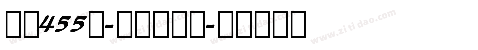 字魂455号-萌新清格体字体转换