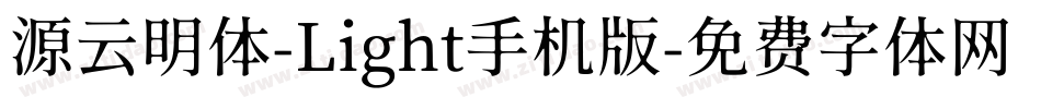 源云明体-Light手机版字体转换