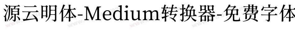 源云明体-Medium转换器字体转换