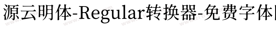 源云明体-Regular转换器字体转换