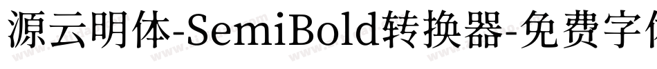 源云明体-SemiBold转换器字体转换