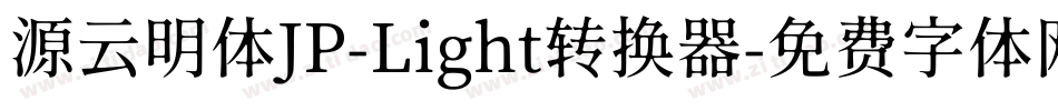 源云明体JP-Light转换器字体转换