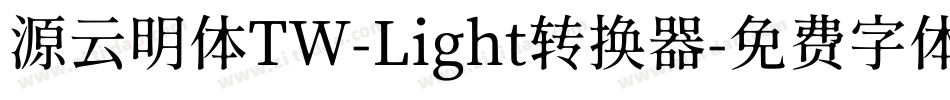 源云明体TW-Light转换器字体转换