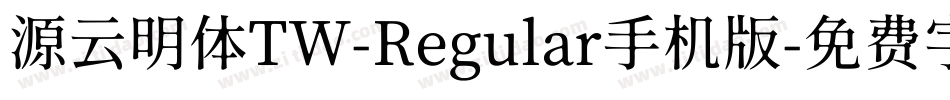 源云明体TW-Regular手机版字体转换