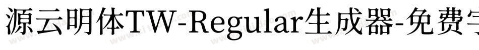 源云明体TW-Regular生成器字体转换