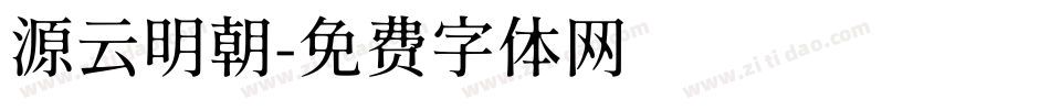 源云明朝字体转换