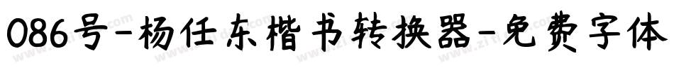 086号-杨任东楷书转换器字体转换