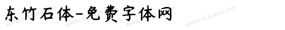 东竹石体字体转换