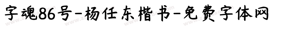 字魂86号-杨任东楷书字体转换
