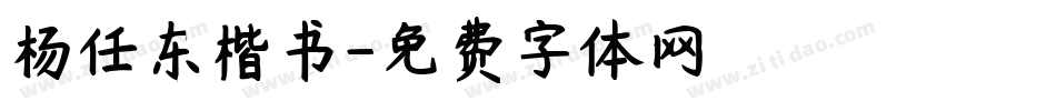 杨任东楷书字体转换
