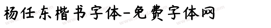 杨任东楷书字体字体转换