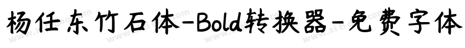 杨任东竹石体-Bold转换器字体转换