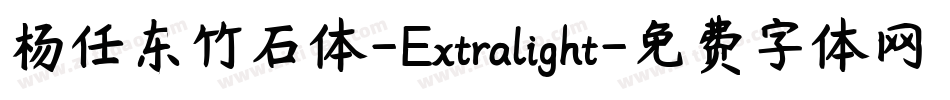 杨任东竹石体-Extralight字体转换