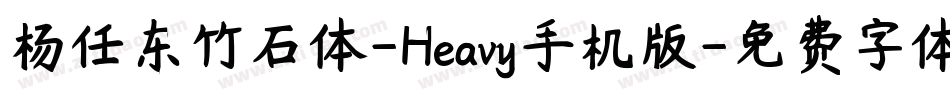 杨任东竹石体-Heavy手机版字体转换