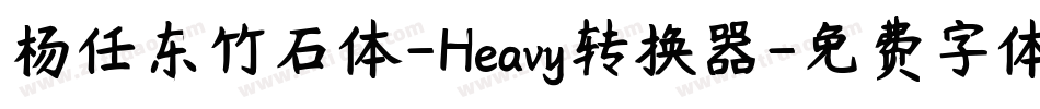 杨任东竹石体-Heavy转换器字体转换