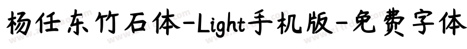 杨任东竹石体-Light手机版字体转换