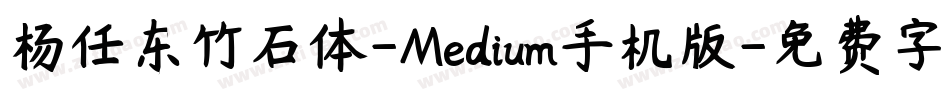 杨任东竹石体-Medium手机版字体转换