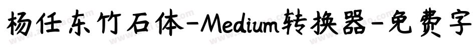 杨任东竹石体-Medium转换器字体转换