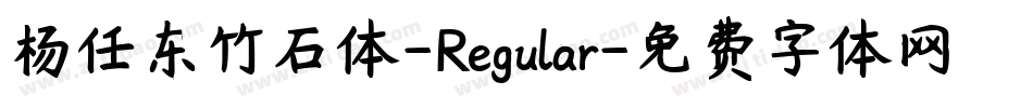 杨任东竹石体-Regular字体转换
