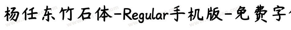 杨任东竹石体-Regular手机版字体转换