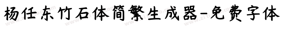 杨任东竹石体简繁生成器字体转换