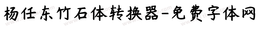 杨任东竹石体转换器字体转换