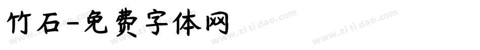 竹石字体转换