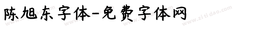 陈旭东字体字体转换